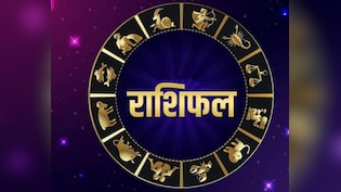 Saptahik Rashifal: मेष को होगा धन लाभ तो तुला राश&zwj;ि वाले वाणी पर रखें न&zwj;ियंत्रण, 12 राश&zwj;ियों के ल&zwj;िए यह हफ्ता कैसा रहेगा, यहां जान&zwj;िए