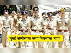 पोलिसांनो सावधान! 51 हजार पोलिसांना लागू होणार 'हा' नवा नियम, सरकारचं कडक पाऊल