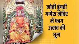 Jaipur: फागण के रंग में रंगे 'मोती डूंगरी के राजा', गुलाल और फूलों के श्रृंगार ने मोह लिया भक्तों का मन
