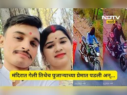 Shocking: पती, पत्नी अन् पुजारी! भक्तीच्या आड अनैतिक संबंध बहरले, 'प्रॉमिस डे'च्याच दिवशी भयंकर घडले