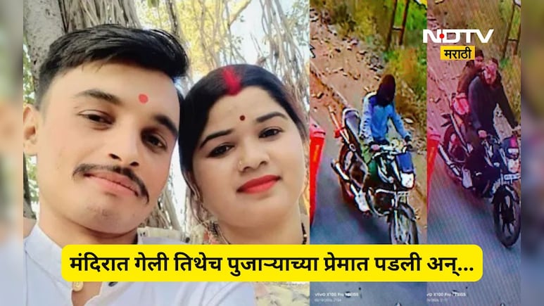 Shocking: पती, पत्नी अन् पुजारी! भक्तीच्या आड अनैतिक संबंध बहरले, 'प्रॉमिस डे'च्याच दिवशी भयंकर घडले