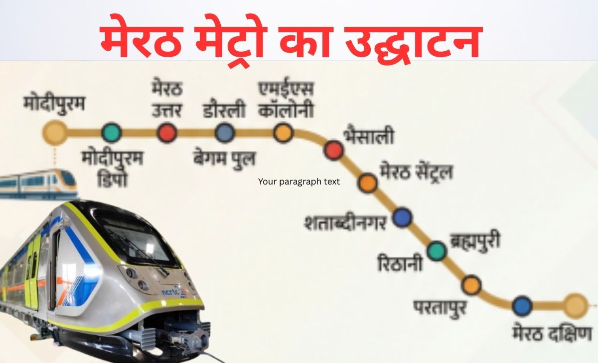 Meerut Metro: लो आ गई मेरठ मेट्रो, 55 मिनट में दिल्ली, मोदीपुरम से मेरठ साउथ तक 120 किमी की रफ्तार, जानें पूरा डिटेल