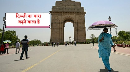 जैकेट-रजाई पैक कर दीजिए, दिल्ली में बढ़ने वाला है मौसम का पारा, एक हफ्ते का पूरा अपडेट