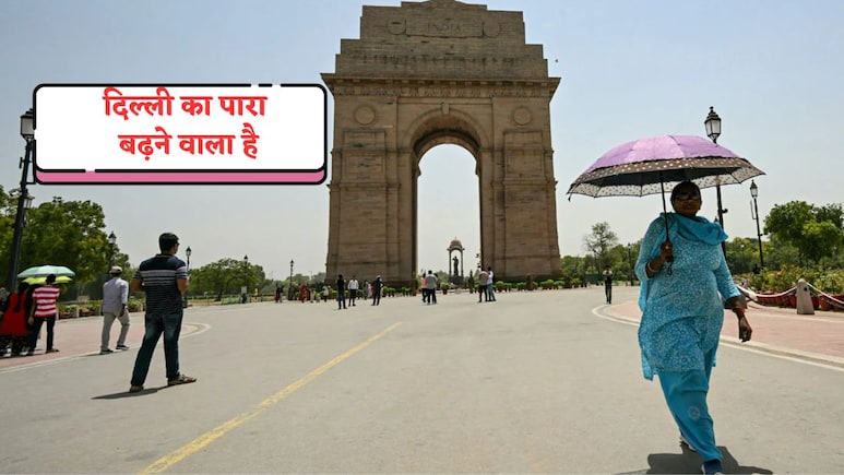 जैकेट-रजाई पैक कर दीजिए, दिल्ली में बढ़ने वाला है मौसम का पारा, एक हफ्ते का पूरा अपडेट