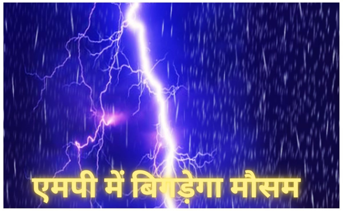 एमपी में अगले 3 दिन आंधी, बारिश और ओलावृष्टि का अनुमान, कुल 25 जिलों में मौसम विभाग ने भेजा अलर्ट!