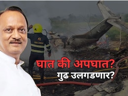 Ajit Pawar News: घात की अपघात? अजित पवारांच्या विमान अपघाताचं गुढ उलगडणार? सरकारचा मोठा निर्णय