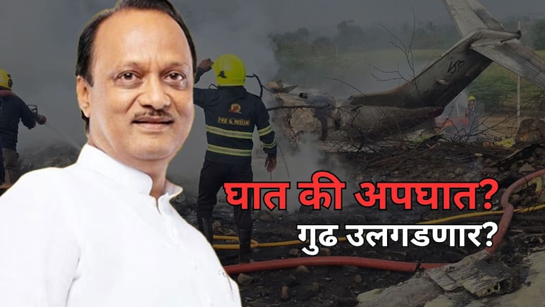 Ajit Pawar News: घात की अपघात? अजित पवारांच्या विमान अपघाताचं गुढ उलगडणार? सरकारचा मोठा निर्णय
