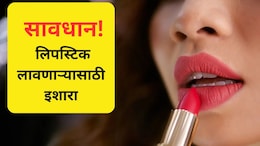 Beauty Tips: लिपस्टिक लावत असाल तर सावधान! सुंदर दिसणे कसं ठरू शकतं आरोग्यासाठी घातक? वाचा सविस्तर
