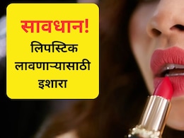 Beauty Tips: लिपस्टिक लावत असाल तर सावधान! सुंदर दिसणे कसं ठरू शकतं आरोग्यासाठी घातक? वाचा सविस्तर