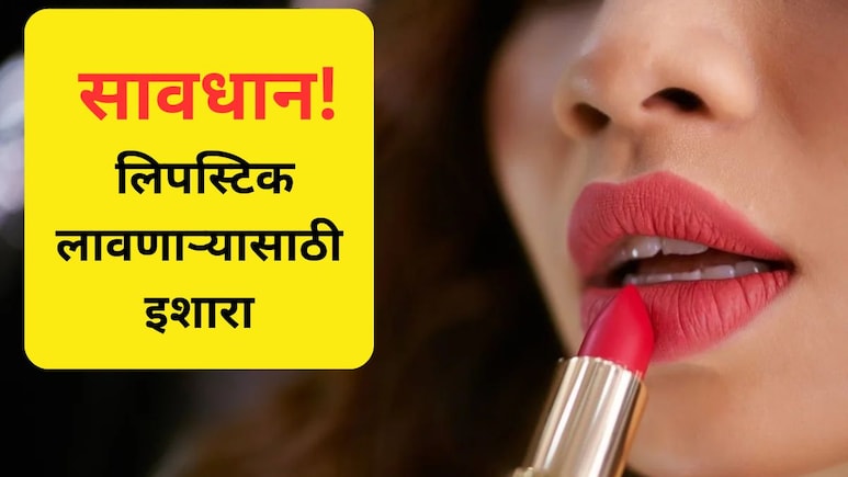 Beauty Tips: लिपस्टिक लावत असाल तर सावधान! सुंदर दिसणे कसं ठरू शकतं आरोग्यासाठी घातक? वाचा सविस्तर