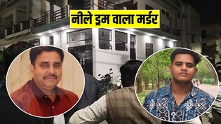 बिगड़ैल और जिद्दी था... लखनऊ में पिता की नीले ड्रम में हत्या करने वाले बेटे पर पड़ोसियों के शॉकिंग खुलासे
