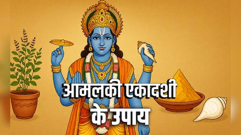 Aamlaki Ekadashi 2026: आमलकी एकादशी पर चंदन चमकाएगा किस्मत और शंख संवारेगा आपका भाग्य, जानें कैसे?