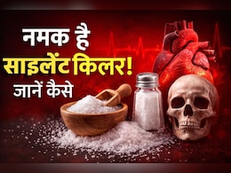 शरीर के लिए 'साइलेंट किलर' है नमक, WHO ने बताया एक दिन में कितनी होनी चाहिए सोडियम की मात्रा