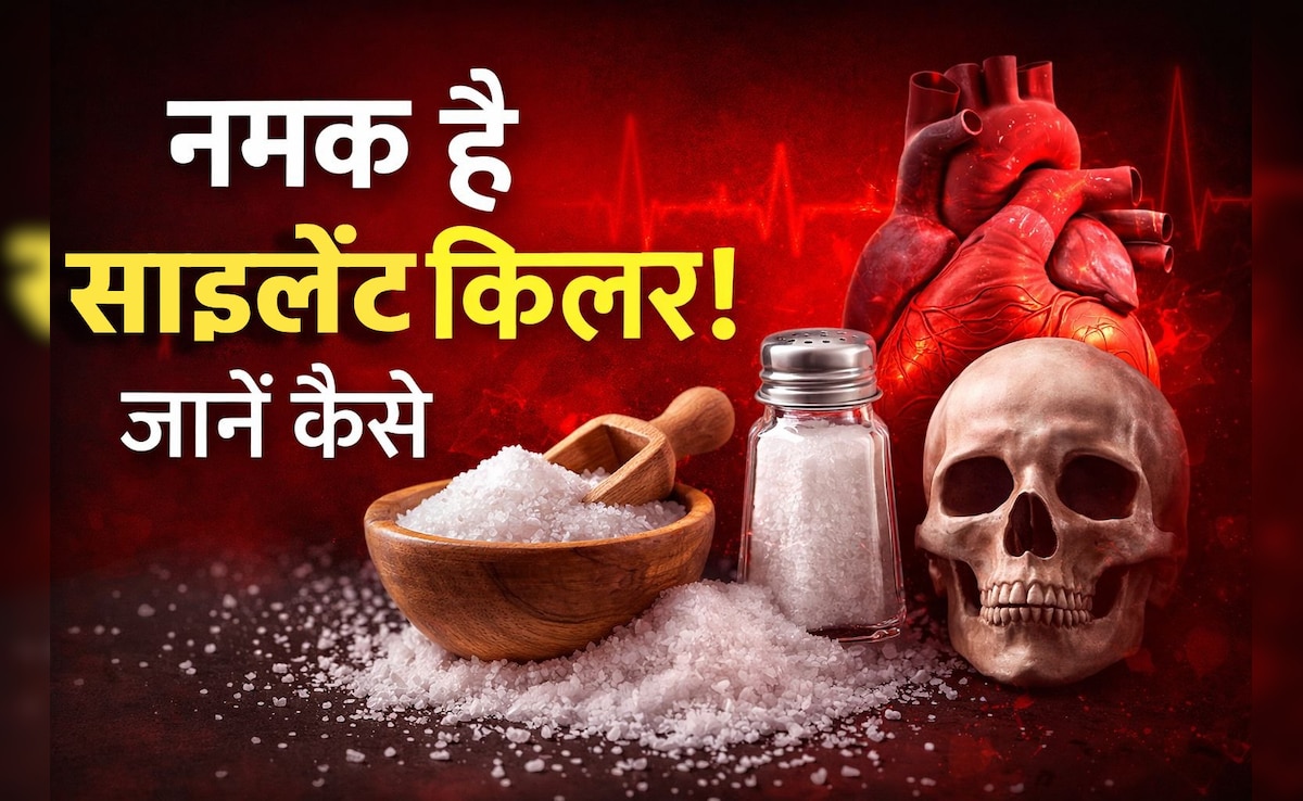 शरीर के लिए 'साइलेंट किलर' है नमक, WHO ने बताया एक दिन में कितनी होनी चाहिए सोडियम की मात्रा