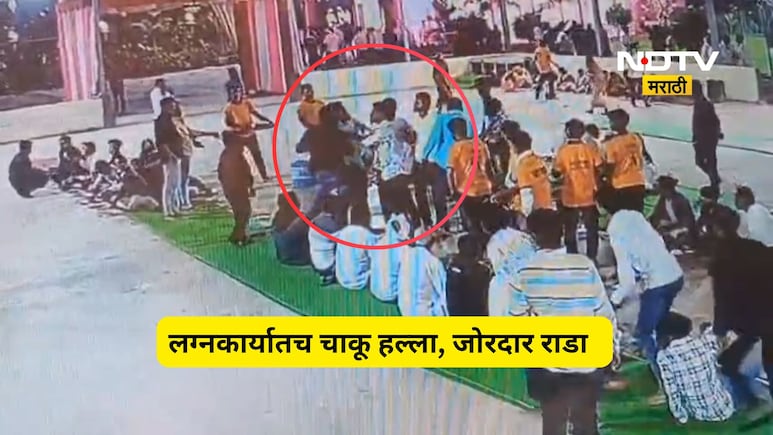 Buldana News: लग्न समारंभात झाला राडा, थेट चाकू हल्ला, संपूर्ण वऱ्हाड हादरलं, घटना CCTV त कैद