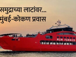 Mumbai-Vijaydurg: 7 तासात मुंबई ते कोकण थेट समुद्रमार्गातून; वेळापत्रक, तिकीट दर - संपूर्ण माहिती एका क्लिकवर!