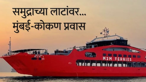 Mumbai-Vijaydurg: 7 तासात मुंबई ते कोकण थेट समुद्रमार्गातून; वेळापत्रक, तिकीट दर - संपूर्ण माहिती एका क्लिकवर!