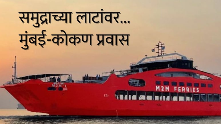 Mumbai-Vijaydurg: 7 तासात मुंबई ते कोकण थेट समुद्रमार्गातून; वेळापत्रक, तिकीट दर - संपूर्ण माहिती एका क्लिकवर!