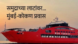 7 तासात मुंबई ते कोकण थेट समुद्रमार्गातून; वेळापत्रक, तिकीट दर - संपूर्ण माहिती एका क्लिकवर!