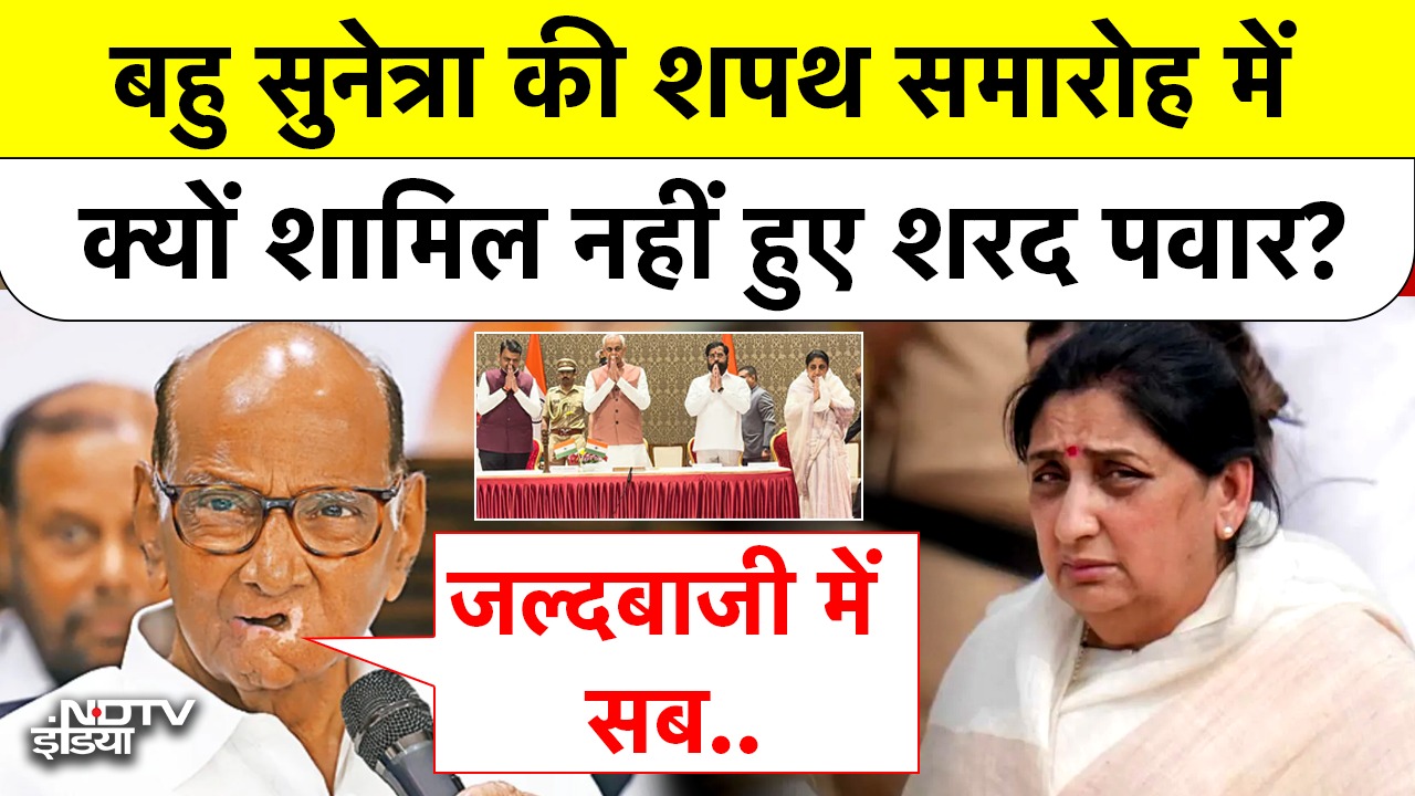 बहु Sunetra की शपथ समारोह में क्यों शामिल नहीं हुए शरद पवार?