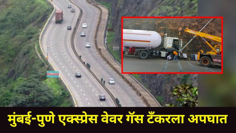 मुंबई-पुणे एक्स्प्रेस वेवर  21 टन प्रोपोलिन गॅस टँकरला पुन्हा अपघात, ब्रेक फेल झाला अन् चालकाने पुढे जे केलं..