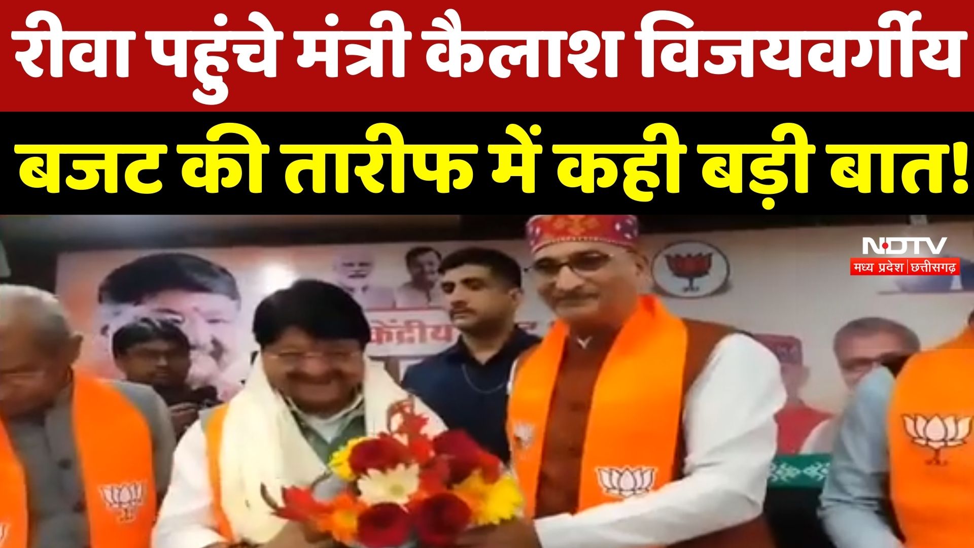 MP Politics : Rewa पहुंचे Minister Kailash Vijayvargiya ने Budget की तारीफ में कही बड़ी बात