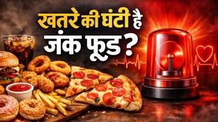 खतरे की घंटी है हद से ज्यादा जंक फूड का सेवन, ये चीजें हैं बेहतर विकल्प