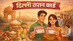 मतलब की बात : द‍िल्‍ली में शुरू हो गया नए राशन कार्ड बनने का काम, इस तरह करें अप्‍लाई और जान‍िए जरूरी न‍ियम