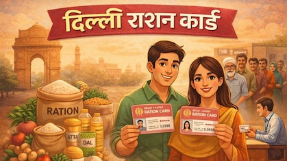 अब दिल्ली में ये लोग नहीं बनवा पाएंगे राशन कार्ड, बदल गए नियम, जानिए जरूरी बातें