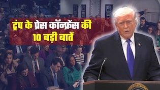 टैरिफ पर SC से झटका खाकर भी पीछे नहीं हटे ट्रंप! प्रेस कॉन्फ्रेंस में बताया 'पावरफुल प्&zwj;लान', जानिए 10 बड़ी बातें