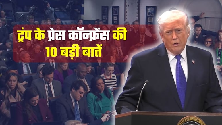 टैरिफ पर SC से झटका खाकर भी पीछे नहीं हटे ट्रंप! प्रेस कॉन्फ्रेंस में बताया 'पावरफुल प्&zwj;लान', जानिए 10 बड़ी बातें