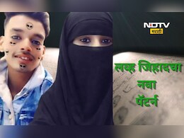 Shocking news:  लव्ह जिहाद'चा नवा पॅटर्न! अल्पवयीन मुलींसोबत काय झालं जाणून हादरून जाल