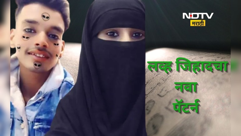 Shocking news:  लव्ह जिहाद'चा नवा पॅटर्न! अल्पवयीन मुलींसोबत काय झालं जाणून हादरून जाल