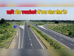 Highway और Expressway में क्या अंतर होता है, क्या हैं दोनों पर गाड़ी चलाने के नियम?