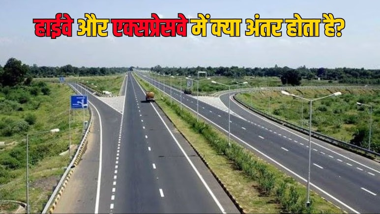 Highway और Expressway में क्या अंतर होता है, क्या हैं दोनों पर गाड़ी चलाने के नियम?