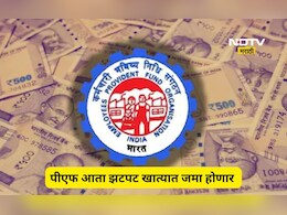 EPFO 3.0: PF क्लेम आता 3 दिवसांत पूर्ण होणार, रक्कम थेट बँक खात्यात मिळणार, 'ही' आहे प्रक्रिया