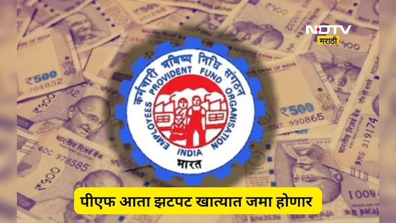 EPFO 3.0: PF क्लेम आता 3 दिवसांत पूर्ण होणार, रक्कम थेट बँक खात्यात मिळणार, 'ही' आहे प्रक्रिया