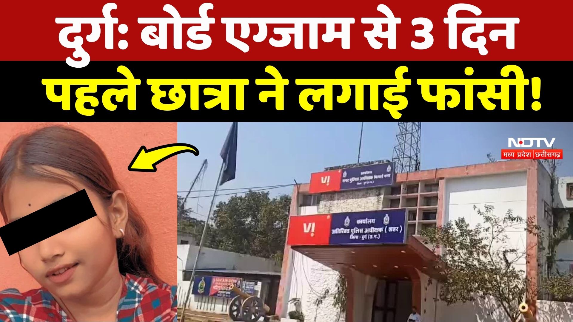Durg Student Suicide: Board Exam से 3 दिन पहले छात्रा ने लगाई फांसी!