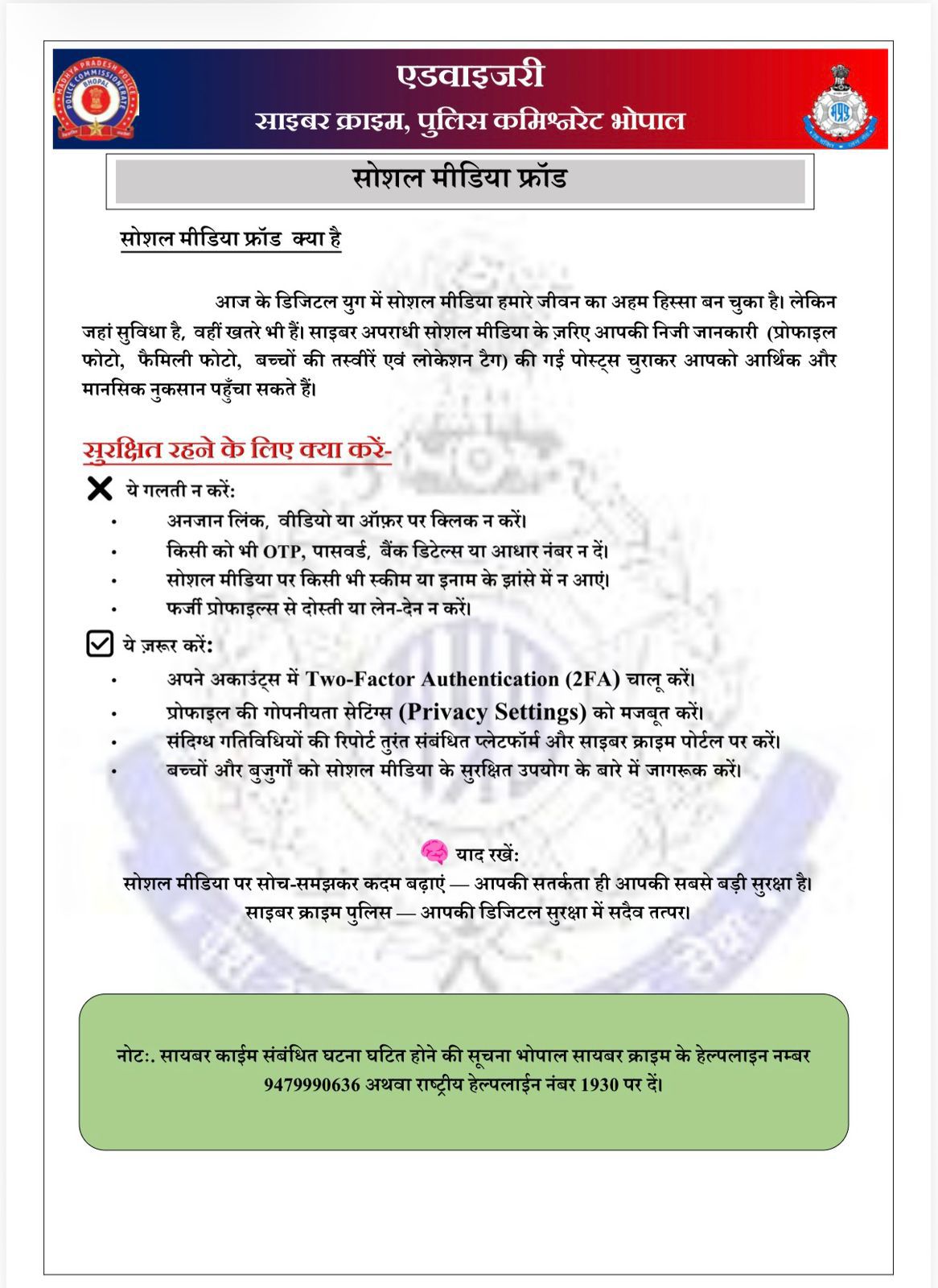 Cyber Fraud: भोपाल पुलिस की अपील