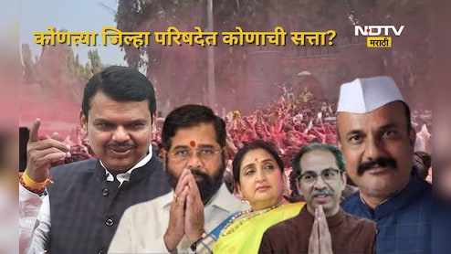 Zilla Parishad Result: कोणत्या जिल्हा परिषदेत कोणाची सत्ता? पाहा संपूर्ण यादी, एका क्लिकवर