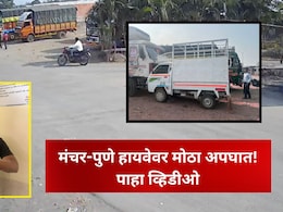 Pune News : मंचर -पुणे हायवेवर भीषण अपघात, दोन शाळकरी मुलांची प्रकृती चिंताजनक, थरारक CCTV Video समोर