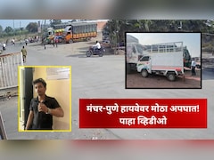 Pune News : मंचर -पुणे हायवेवर भीषण अपघात, दोन शाळकरी मुलांची प्रकृती चिंताजनक, थरारक CCTV Video समोर