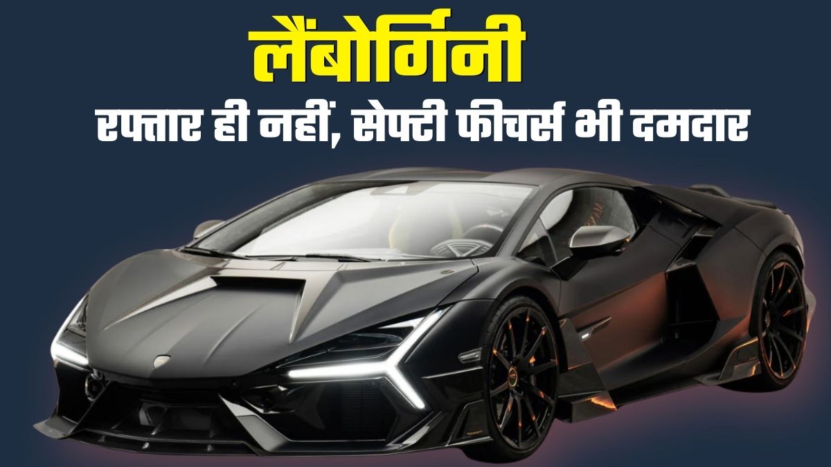 Lamborghini Car: रॉकेट-सी रफ्तार पर सेफ्टी फीचर्स भी दमदार! कैसी कार है लैंबोर्गिनी, जो कानपुर दुर्घटना के बाद चर्चा में