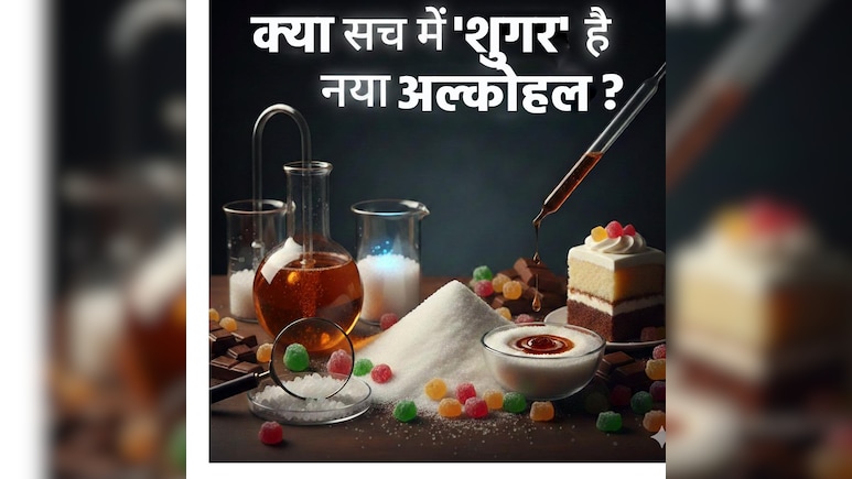 क्या सच में &lsquo;शुगर&rsquo; है नया अल्कोहल? डॉ. शुभम वत्स ने समझाया पूरा मामला