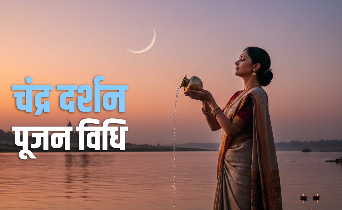 Chandra Darshan 2026: फरवरी महीने में कब होगा चंद्र दर्शन, जानें सही तारीख, पूजा विधि और चंद्रोदय का शुभ समय
