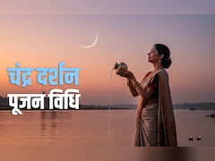 Chandra Darshan 2026: फरवरी महीने में कब होगा चंद्र दर्शन, जानें सही तारीख, पूजा विधि और चंद्रोदय का शुभ समय