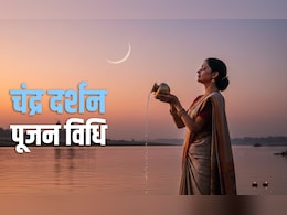 Chandra Darshan 2026: फरवरी महीने में कब होगा चंद्र दर्शन, जानें सही तारीख, पूजा विधि और चंद्रोदय का शुभ समय