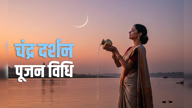 Chandra Darshan 2026: फरवरी महीने में कब होगा चंद्र दर्शन, जानें सही तारीख, पूजा विधि और चंद्रोदय का शुभ समय