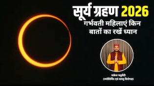Surya Grahan 2026: साल का पहला सूर्य ग्रहण आज, ज्योतिर्विद से जानिए गर्भवती महिलाओं को किन बातों का रखना चाहिए ध्यान