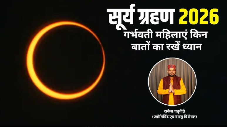 Surya Grahan 2026: साल का पहला सूर्य ग्रहण आज, ज्योतिर्विद से जानिए गर्भवती महिलाओं को किन बातों का रखना चाहिए ध्यान